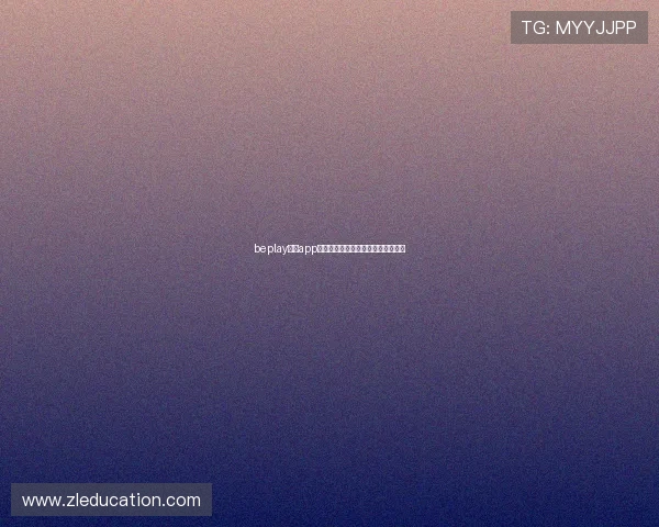 beplay体育app无法打开的原因及快速解决方法详解