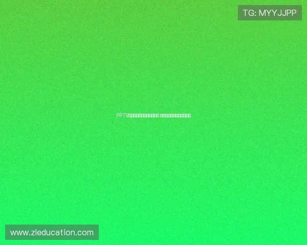 PPTV携手直播意甲赛事精彩纷呈 球迷享受极速流畅观赛体验